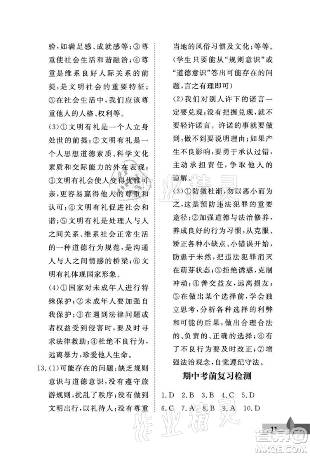 武漢大學(xué)出版社2021黃岡作業(yè)本八年級(jí)道德與法治上冊(cè)人教版參考答案