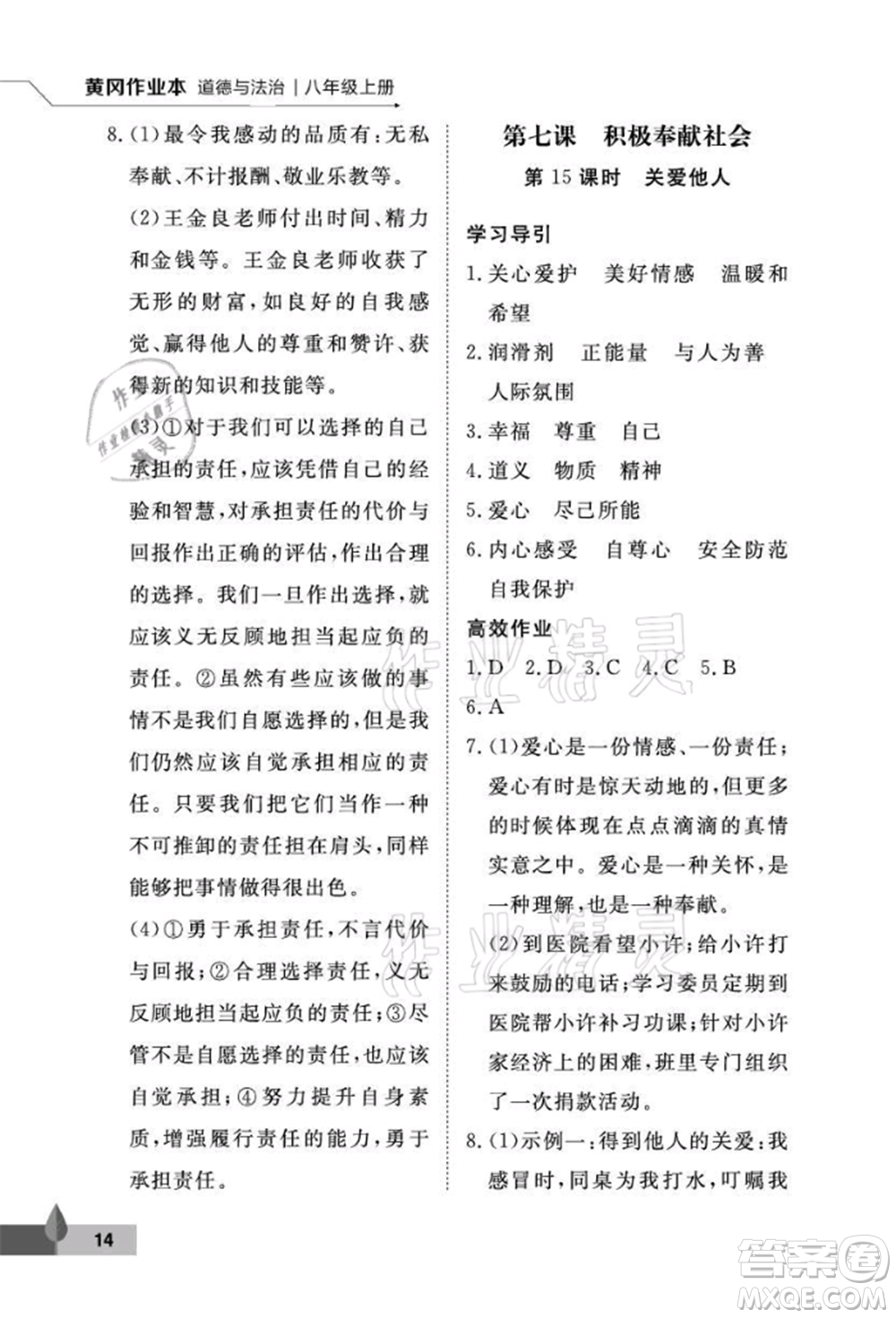 武漢大學(xué)出版社2021黃岡作業(yè)本八年級(jí)道德與法治上冊(cè)人教版參考答案