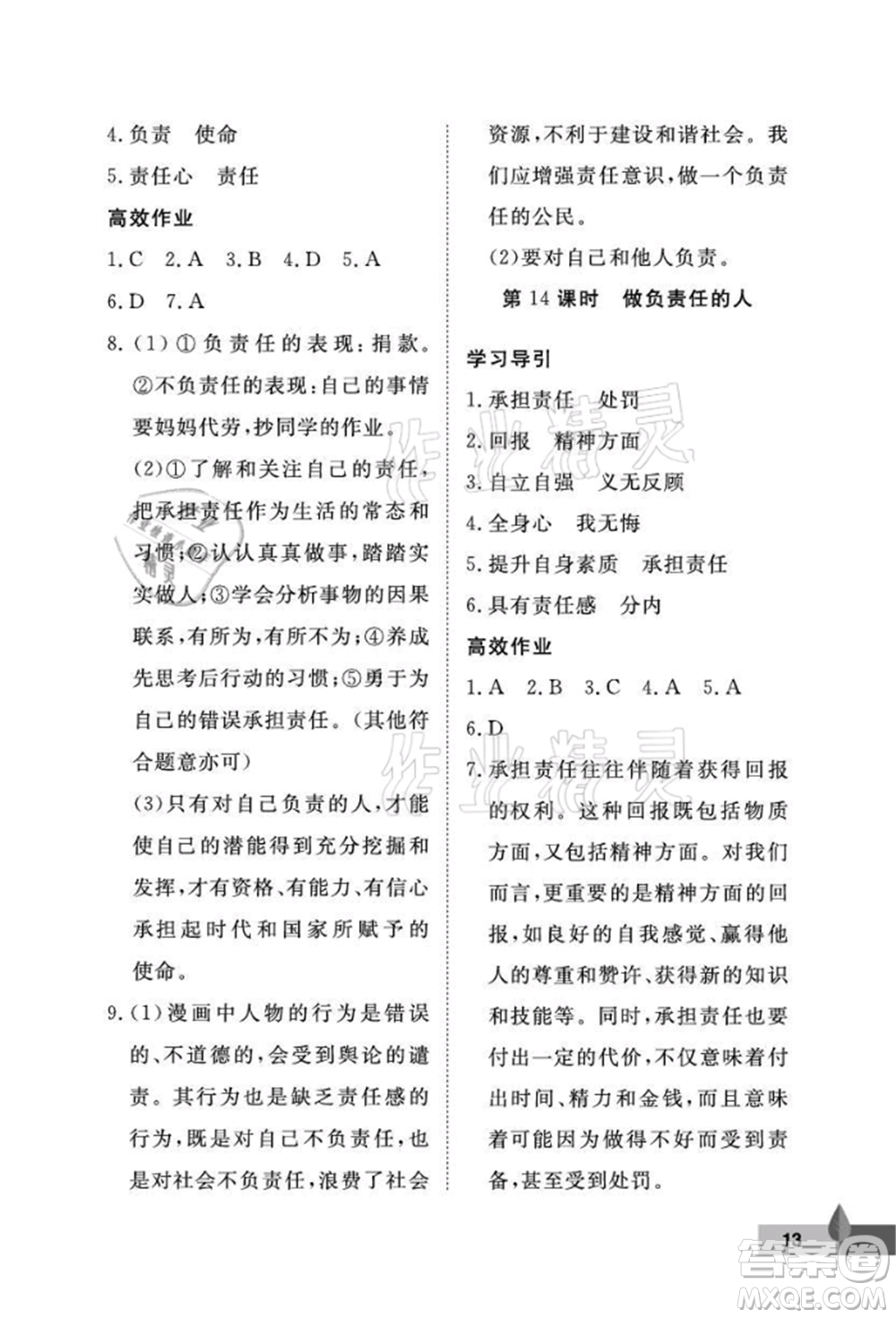 武漢大學(xué)出版社2021黃岡作業(yè)本八年級(jí)道德與法治上冊(cè)人教版參考答案