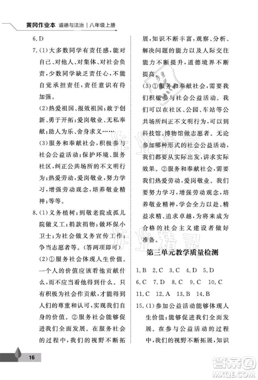 武漢大學(xué)出版社2021黃岡作業(yè)本八年級(jí)道德與法治上冊(cè)人教版參考答案