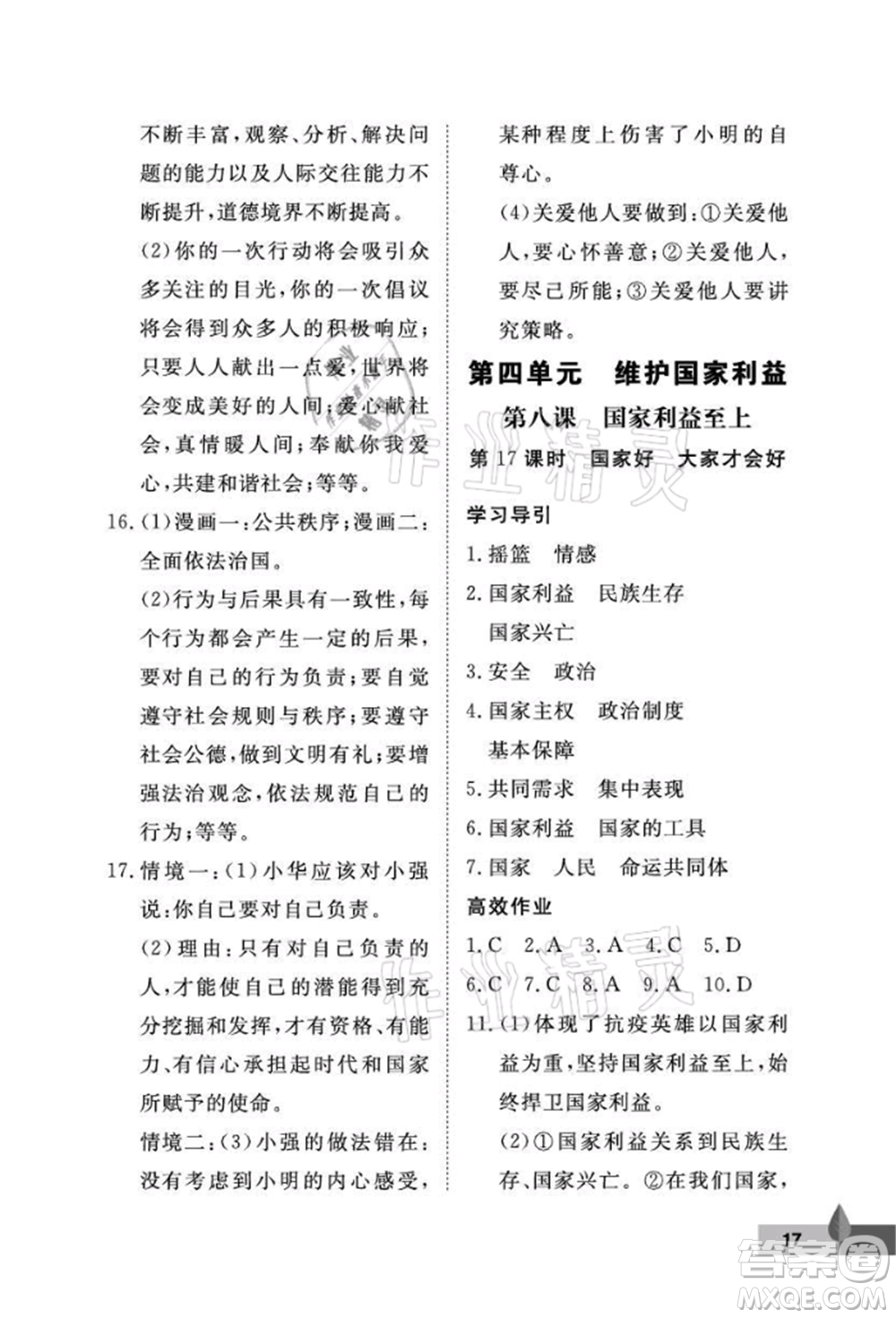 武漢大學(xué)出版社2021黃岡作業(yè)本八年級(jí)道德與法治上冊(cè)人教版參考答案