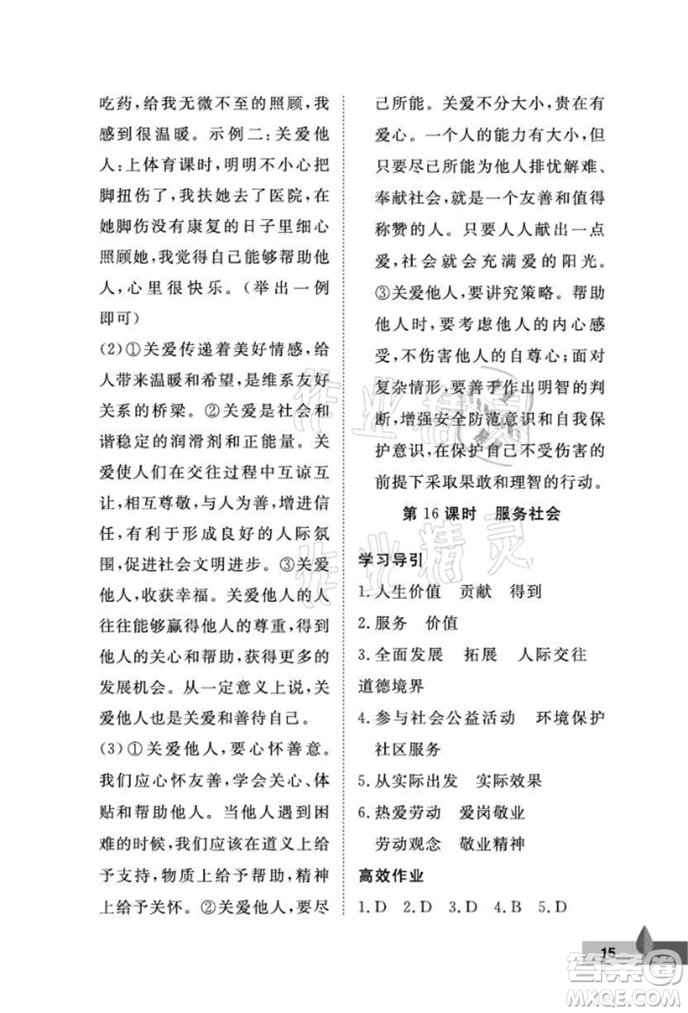 武漢大學(xué)出版社2021黃岡作業(yè)本八年級(jí)道德與法治上冊(cè)人教版參考答案