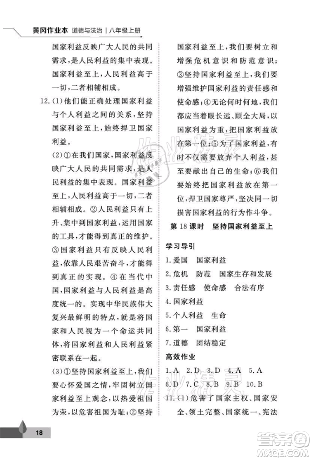 武漢大學(xué)出版社2021黃岡作業(yè)本八年級(jí)道德與法治上冊(cè)人教版參考答案