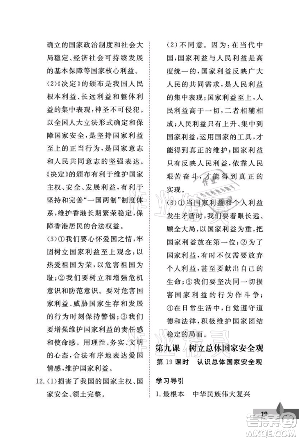 武漢大學(xué)出版社2021黃岡作業(yè)本八年級(jí)道德與法治上冊(cè)人教版參考答案
