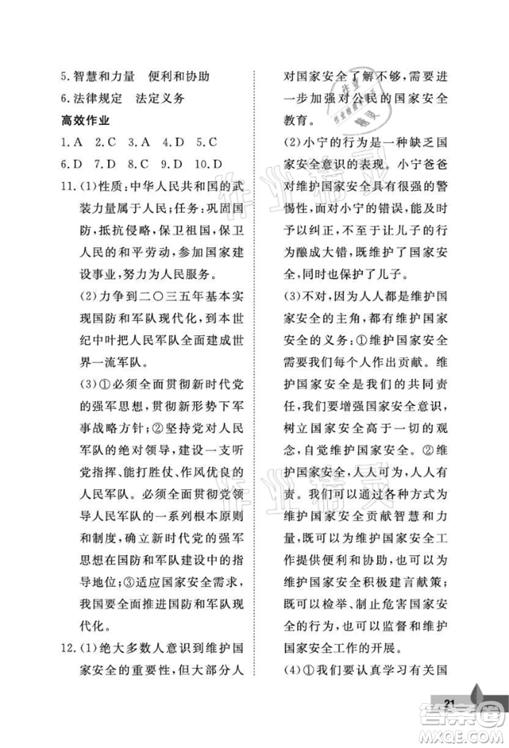 武漢大學(xué)出版社2021黃岡作業(yè)本八年級(jí)道德與法治上冊(cè)人教版參考答案
