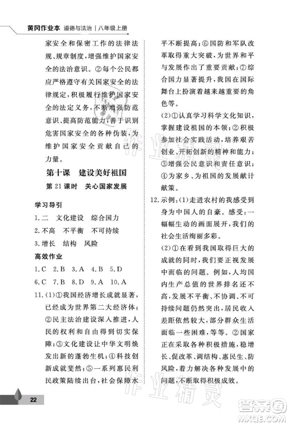 武漢大學(xué)出版社2021黃岡作業(yè)本八年級(jí)道德與法治上冊(cè)人教版參考答案