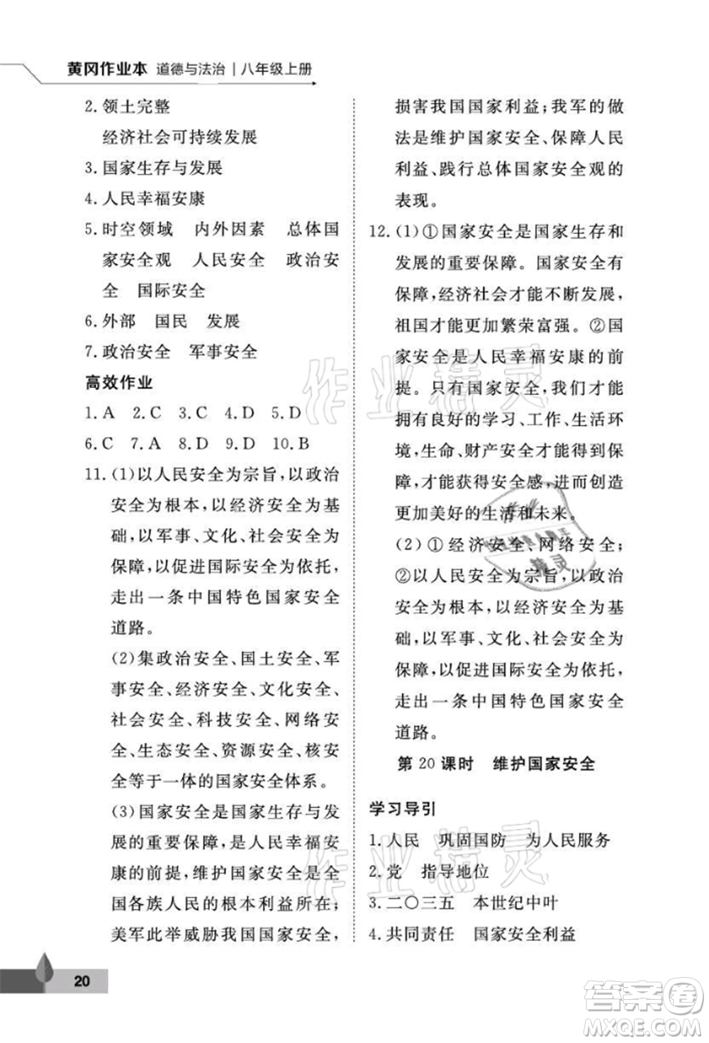 武漢大學(xué)出版社2021黃岡作業(yè)本八年級(jí)道德與法治上冊(cè)人教版參考答案