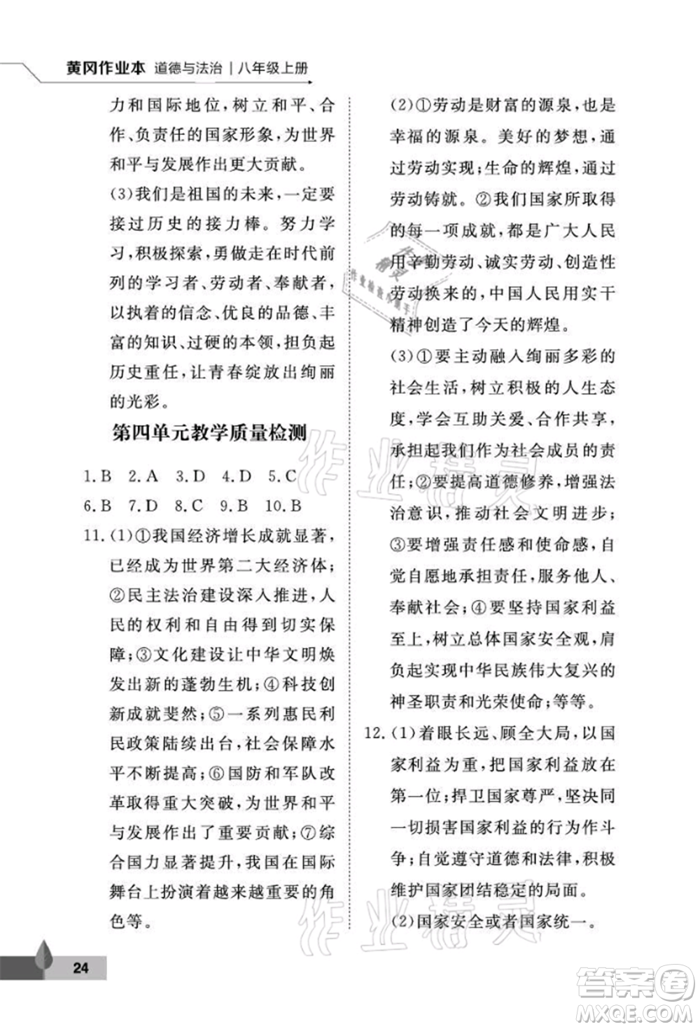 武漢大學(xué)出版社2021黃岡作業(yè)本八年級(jí)道德與法治上冊(cè)人教版參考答案