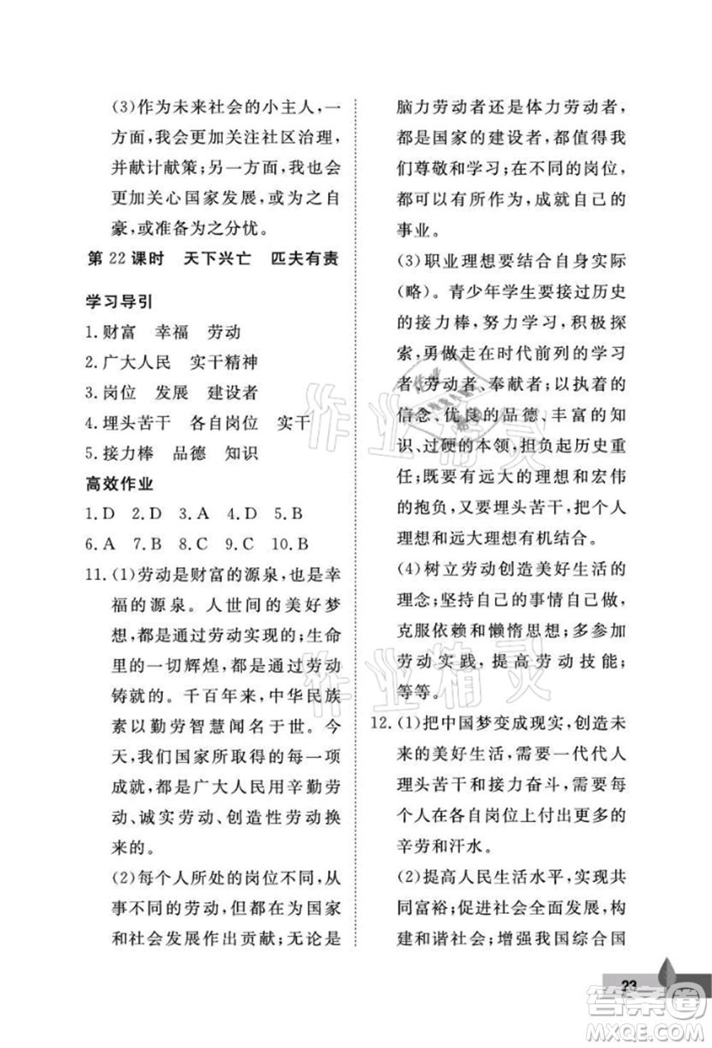 武漢大學(xué)出版社2021黃岡作業(yè)本八年級(jí)道德與法治上冊(cè)人教版參考答案