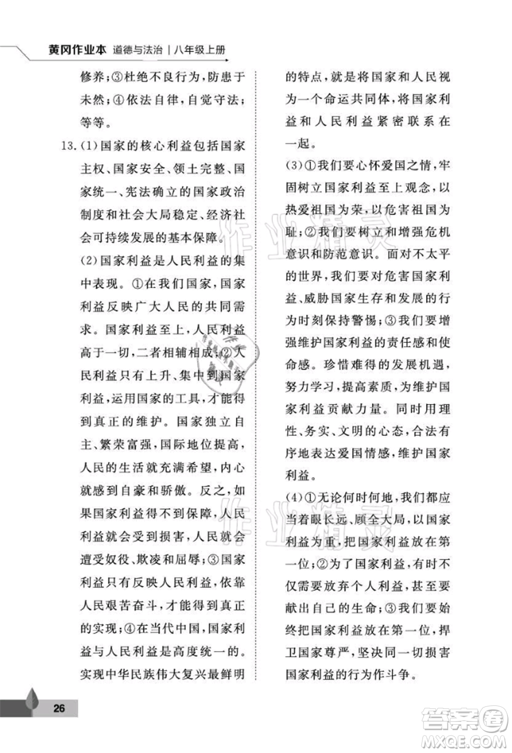 武漢大學(xué)出版社2021黃岡作業(yè)本八年級(jí)道德與法治上冊(cè)人教版參考答案
