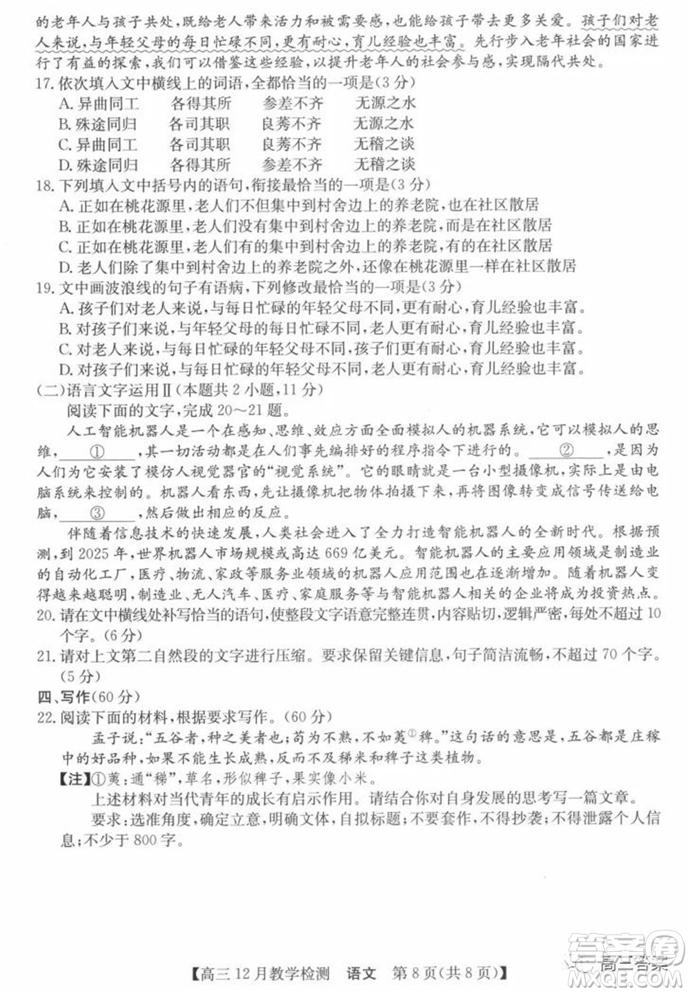 新視界高考聯(lián)盟2022屆高三12月教學檢測語文試題及答案