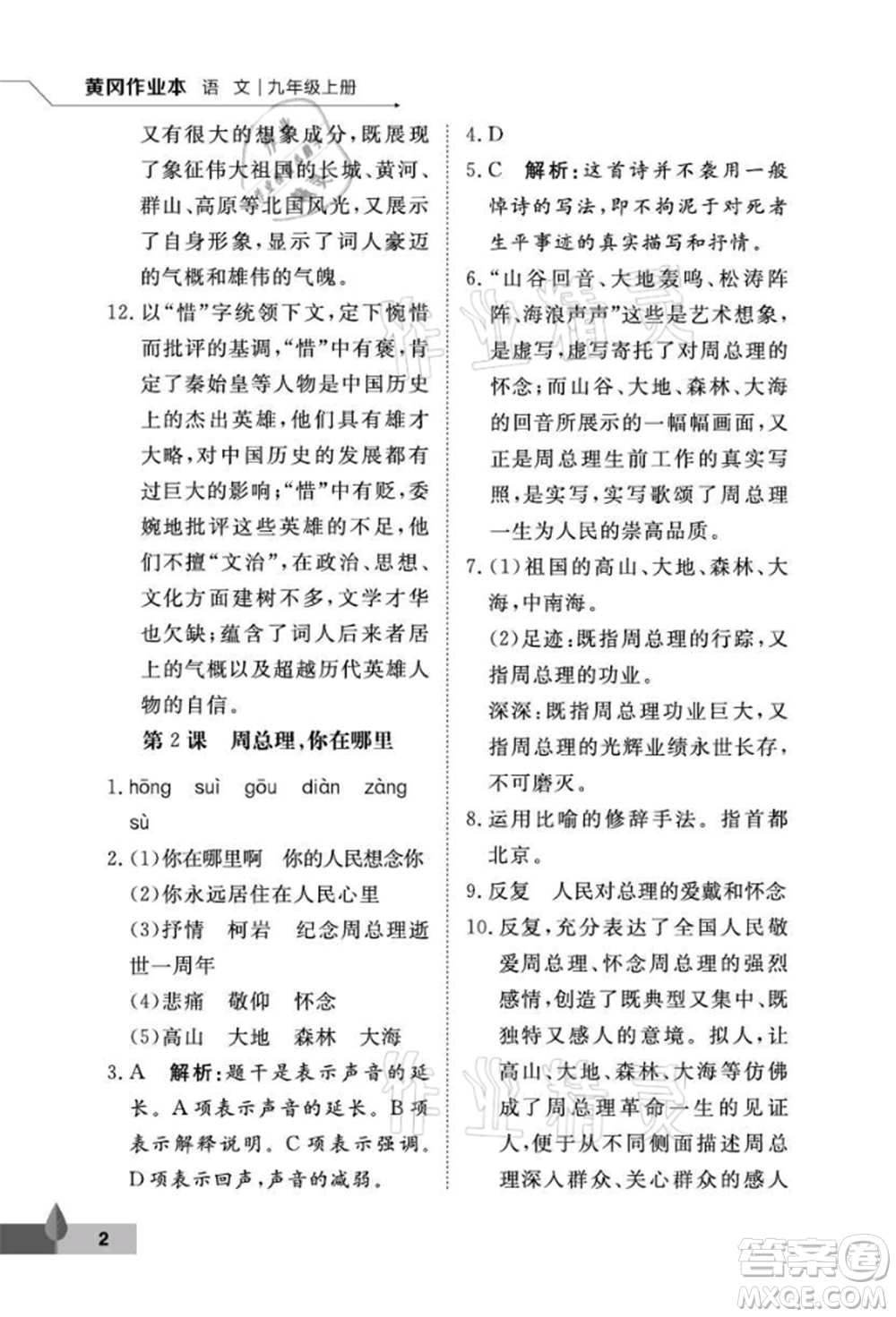武漢大學(xué)出版社2021黃岡作業(yè)本九年級語文上冊人教版參考答案