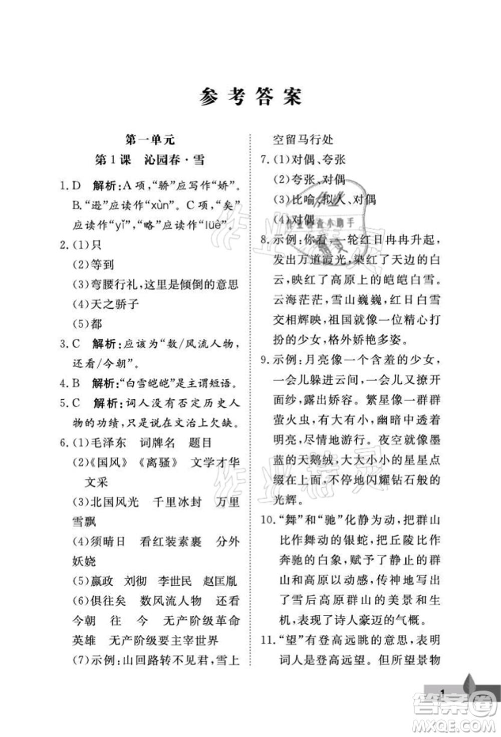 武漢大學(xué)出版社2021黃岡作業(yè)本九年級語文上冊人教版參考答案