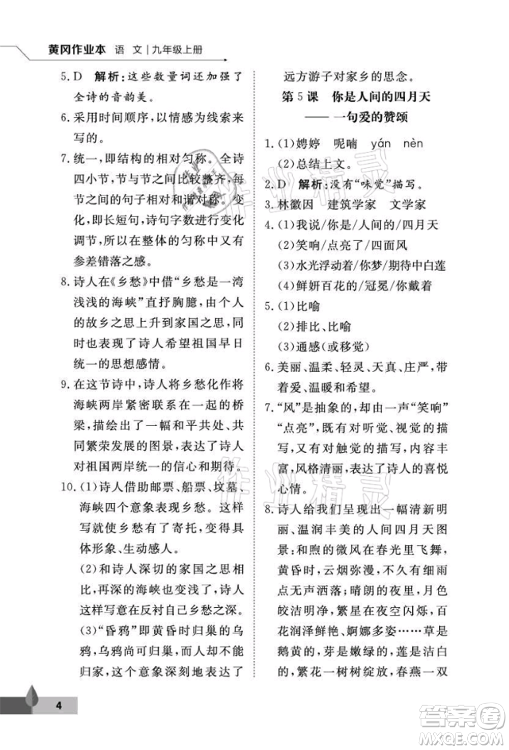 武漢大學(xué)出版社2021黃岡作業(yè)本九年級語文上冊人教版參考答案