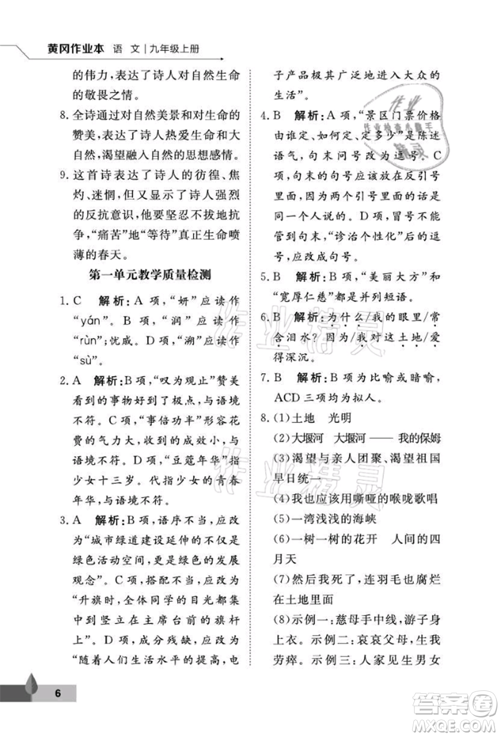 武漢大學(xué)出版社2021黃岡作業(yè)本九年級語文上冊人教版參考答案