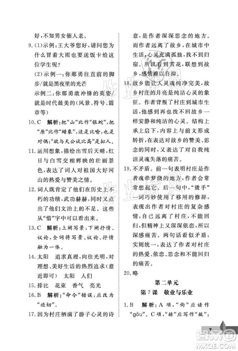 武漢大學(xué)出版社2021黃岡作業(yè)本九年級語文上冊人教版參考答案