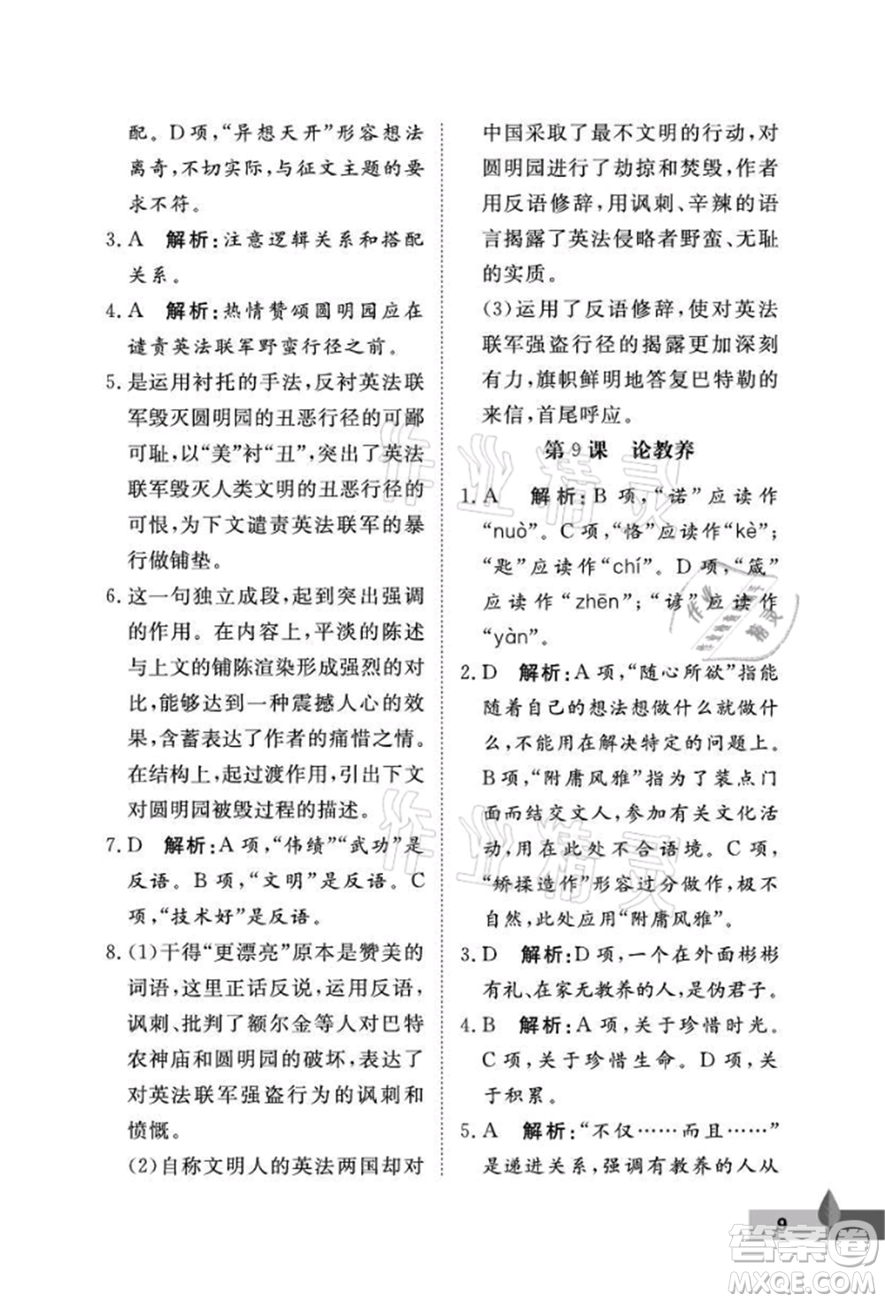 武漢大學(xué)出版社2021黃岡作業(yè)本九年級語文上冊人教版參考答案