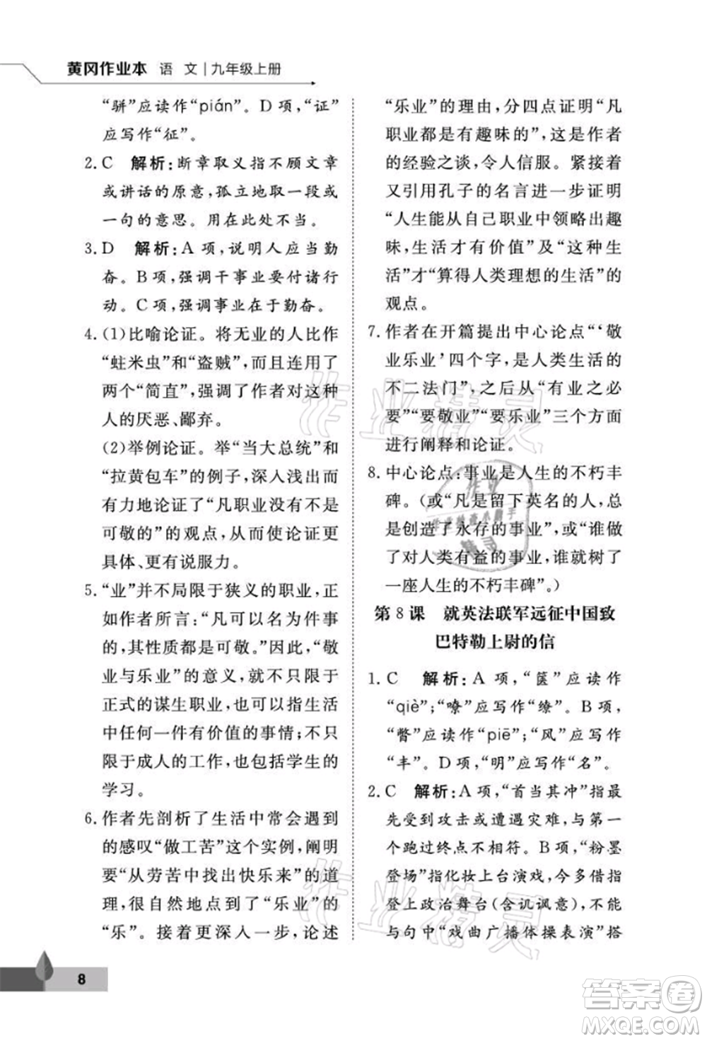 武漢大學(xué)出版社2021黃岡作業(yè)本九年級語文上冊人教版參考答案