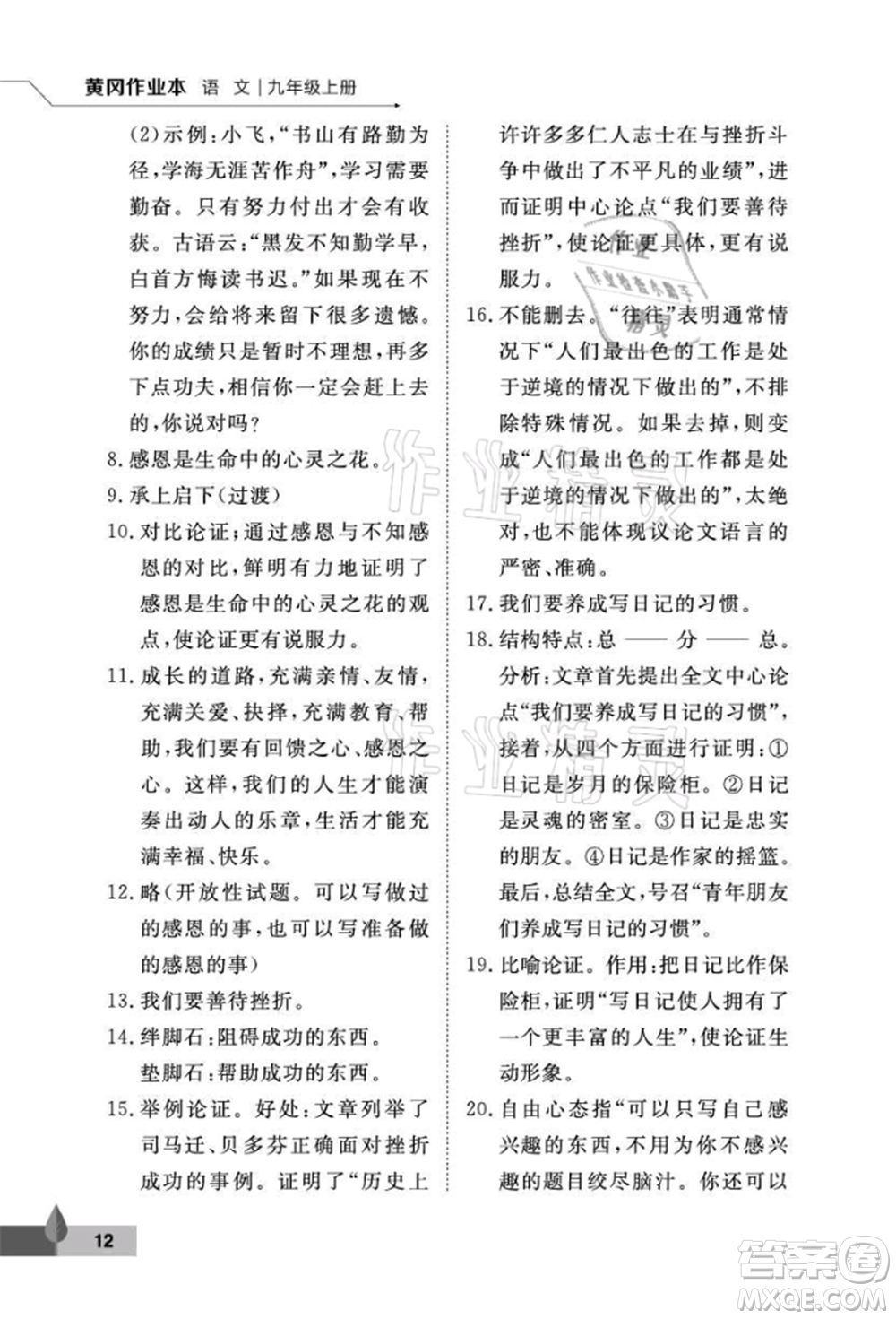 武漢大學(xué)出版社2021黃岡作業(yè)本九年級語文上冊人教版參考答案