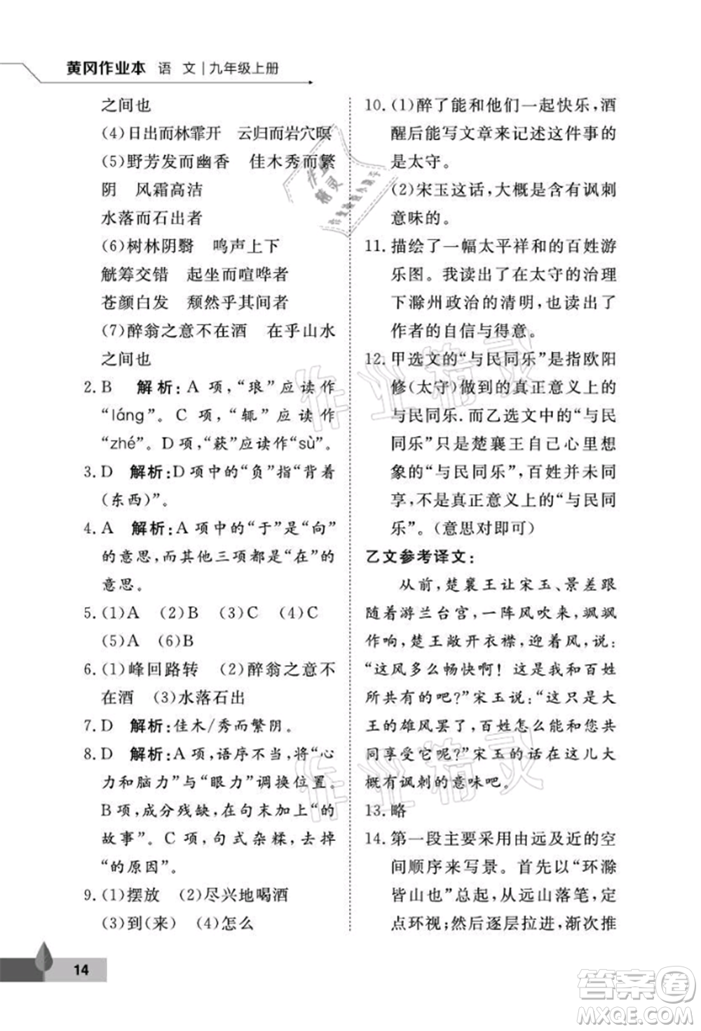 武漢大學(xué)出版社2021黃岡作業(yè)本九年級語文上冊人教版參考答案