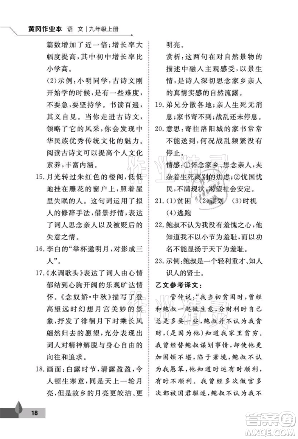 武漢大學(xué)出版社2021黃岡作業(yè)本九年級語文上冊人教版參考答案