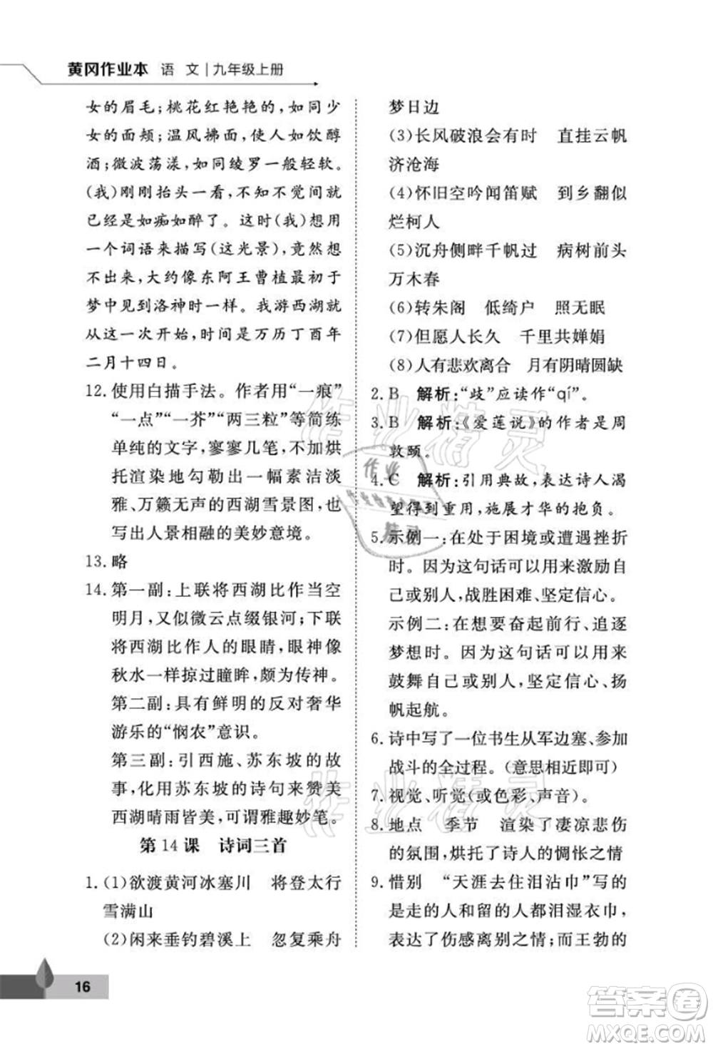 武漢大學(xué)出版社2021黃岡作業(yè)本九年級語文上冊人教版參考答案