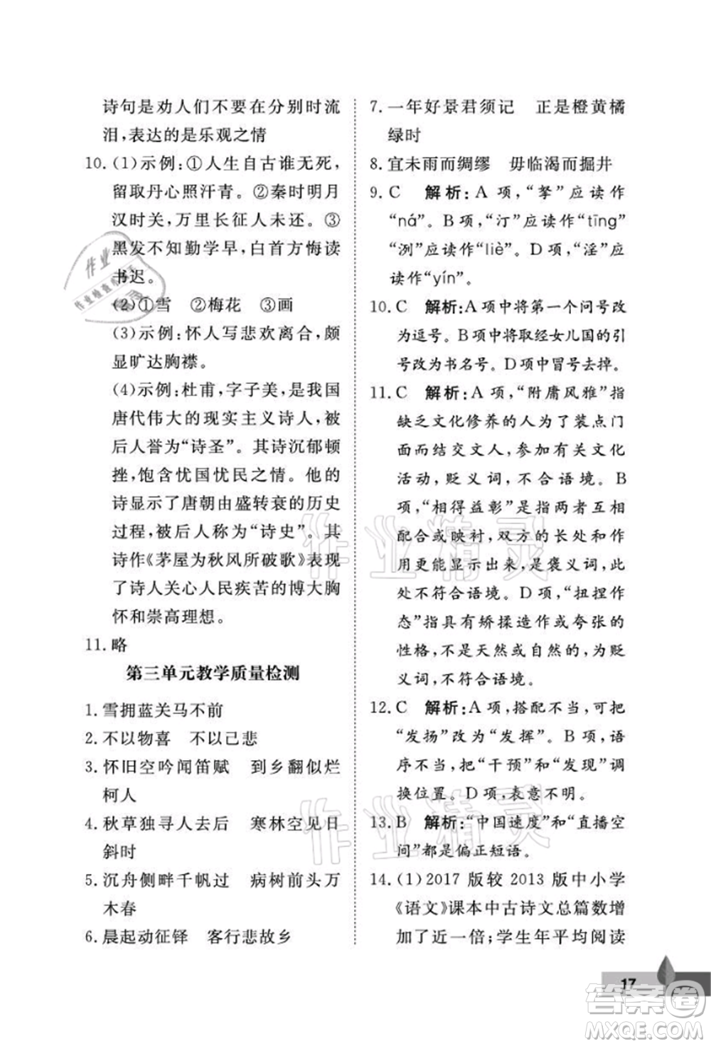 武漢大學(xué)出版社2021黃岡作業(yè)本九年級語文上冊人教版參考答案