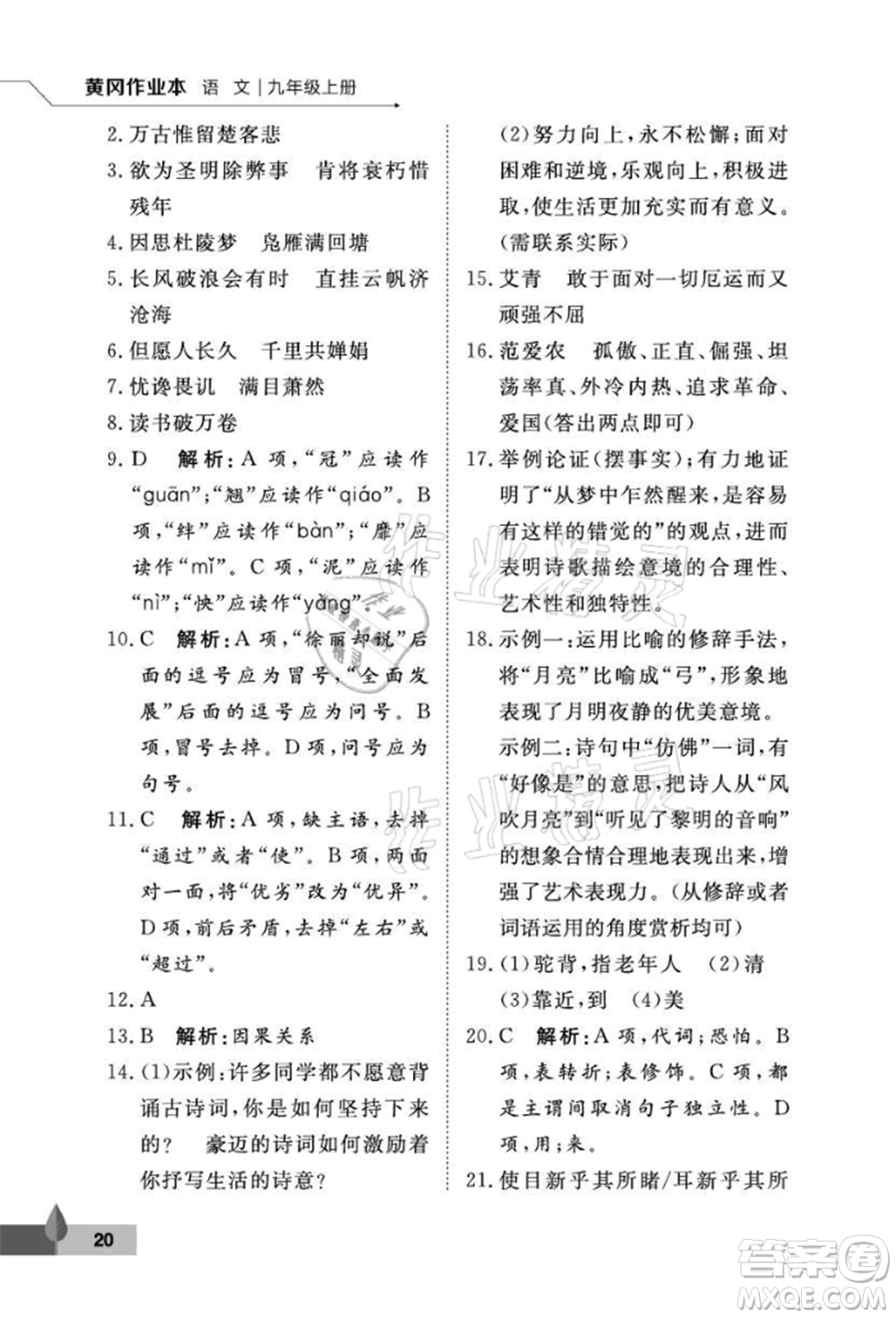 武漢大學(xué)出版社2021黃岡作業(yè)本九年級語文上冊人教版參考答案