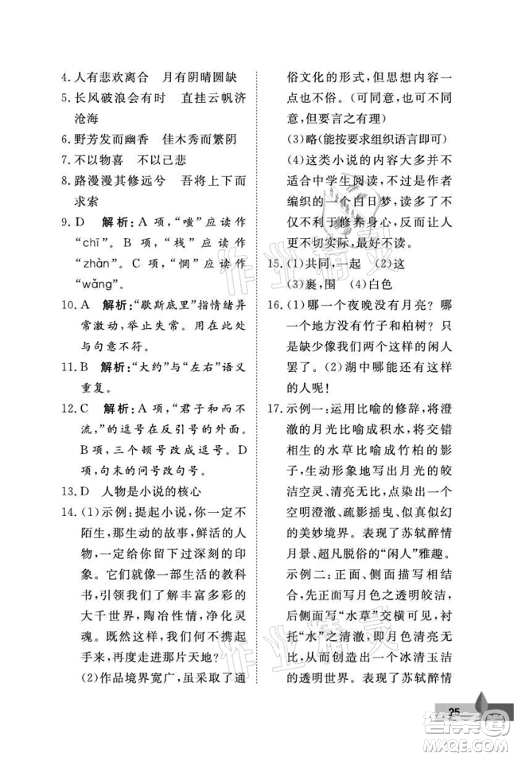 武漢大學(xué)出版社2021黃岡作業(yè)本九年級語文上冊人教版參考答案