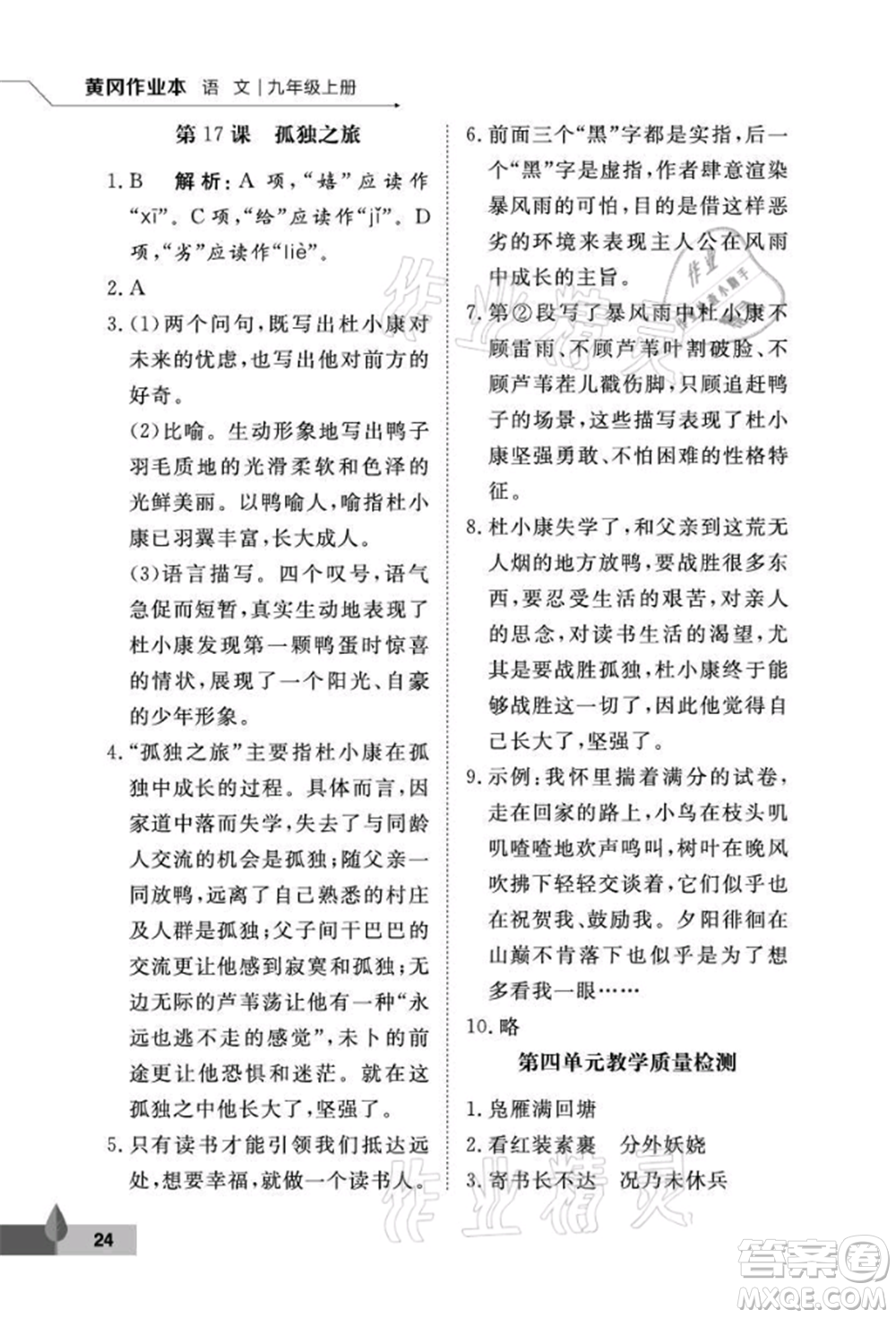武漢大學(xué)出版社2021黃岡作業(yè)本九年級語文上冊人教版參考答案