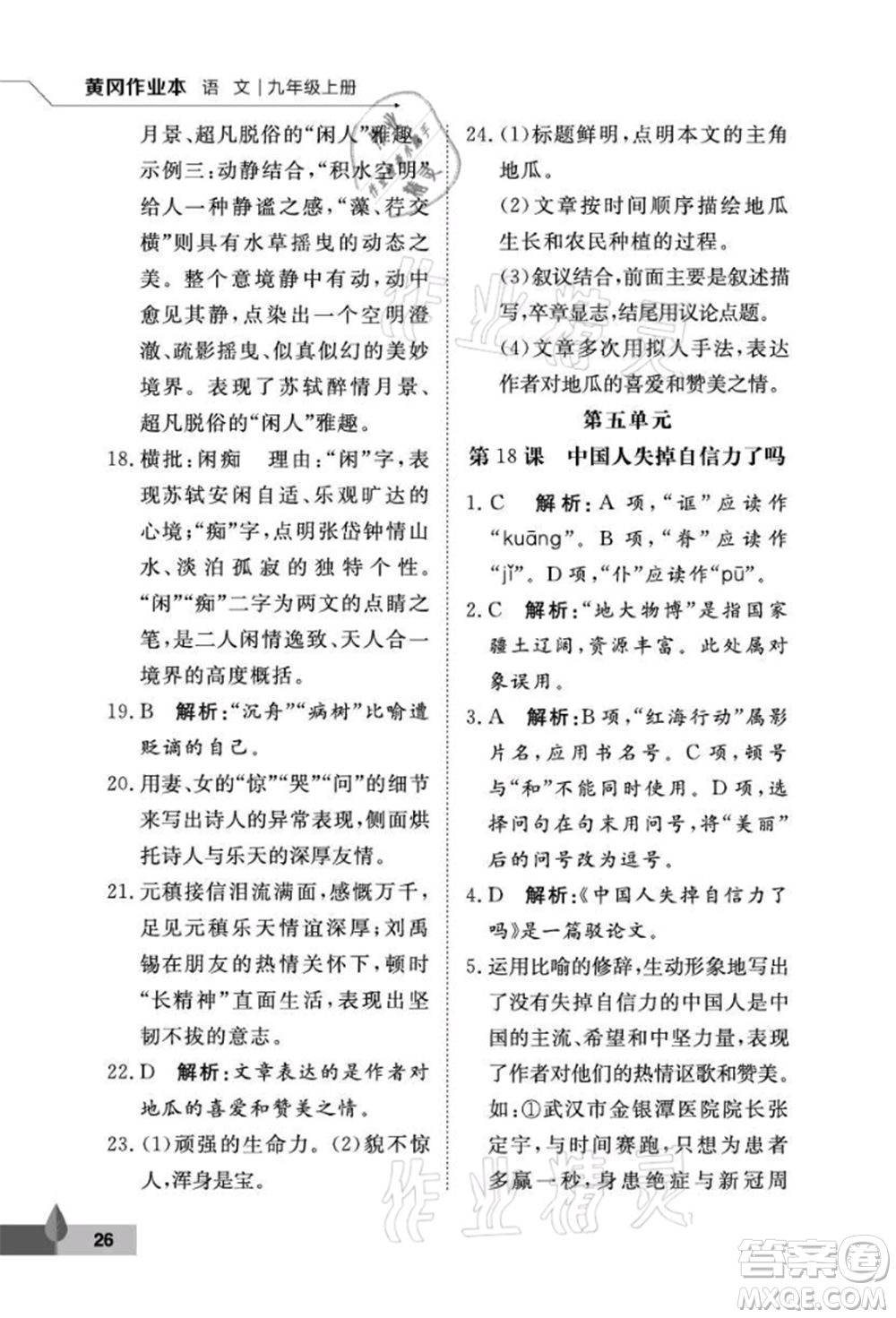 武漢大學(xué)出版社2021黃岡作業(yè)本九年級語文上冊人教版參考答案