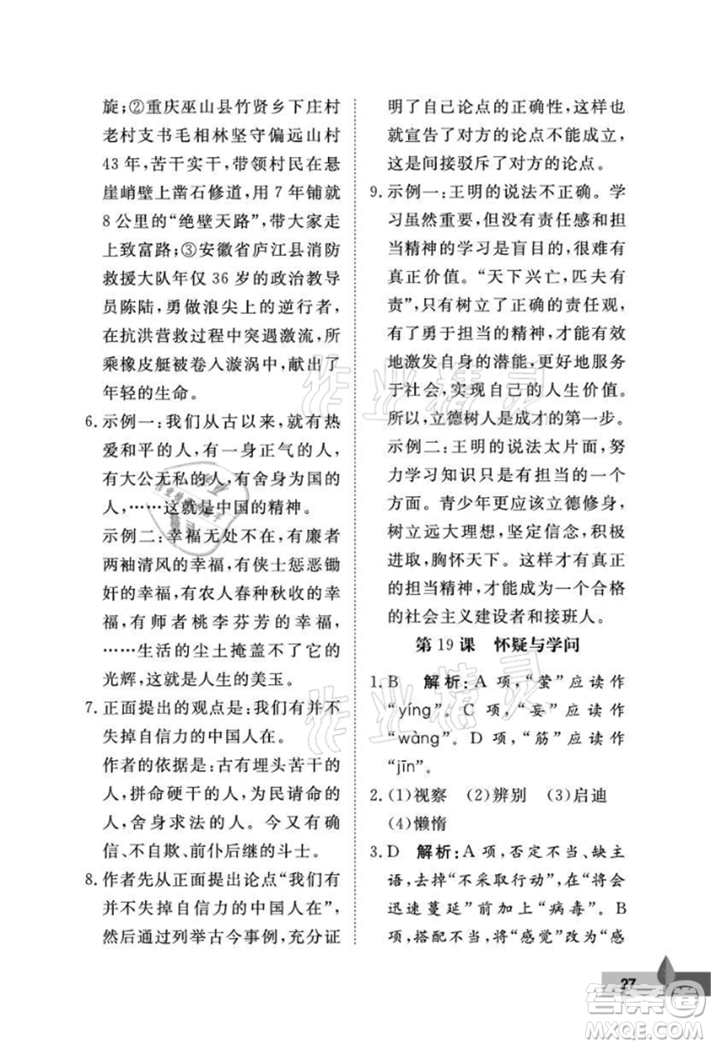 武漢大學(xué)出版社2021黃岡作業(yè)本九年級語文上冊人教版參考答案