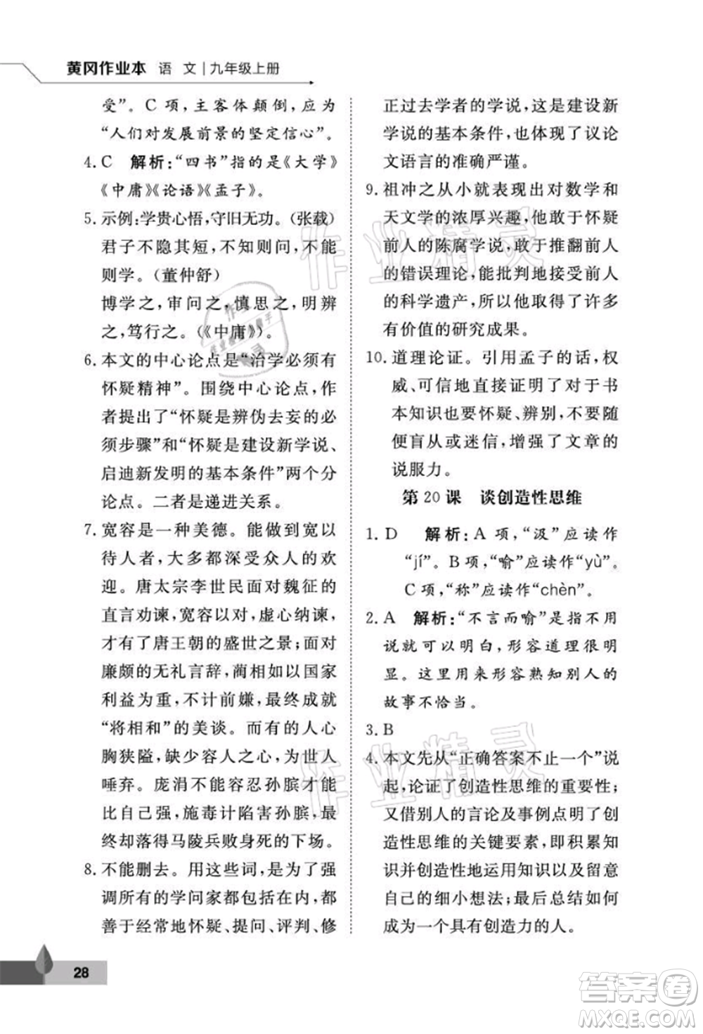 武漢大學(xué)出版社2021黃岡作業(yè)本九年級語文上冊人教版參考答案