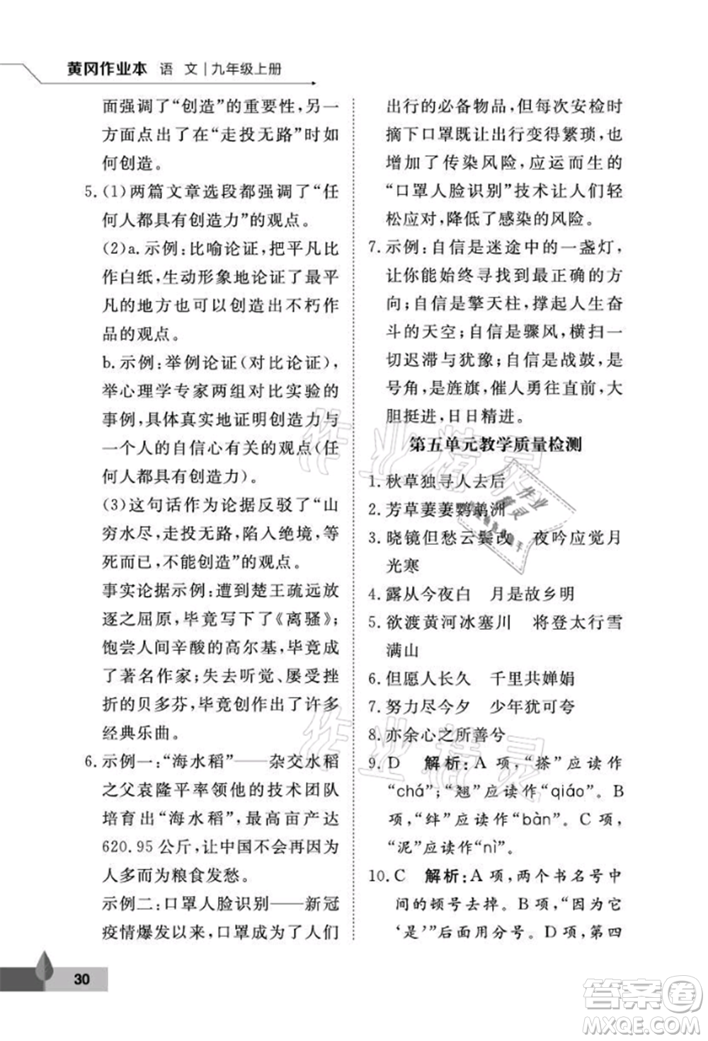 武漢大學(xué)出版社2021黃岡作業(yè)本九年級語文上冊人教版參考答案