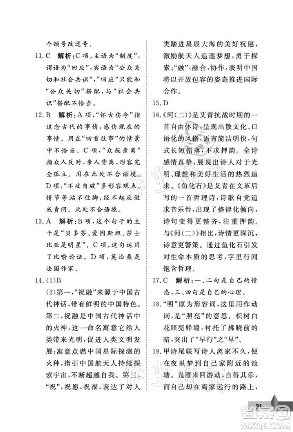 武漢大學(xué)出版社2021黃岡作業(yè)本九年級語文上冊人教版參考答案