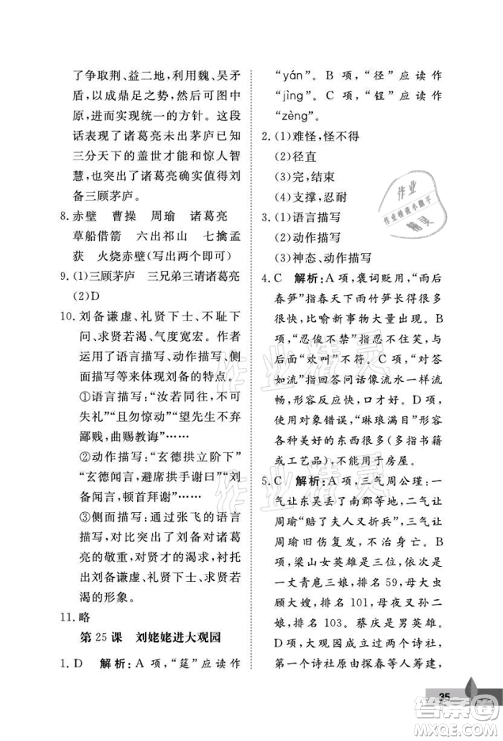 武漢大學(xué)出版社2021黃岡作業(yè)本九年級語文上冊人教版參考答案