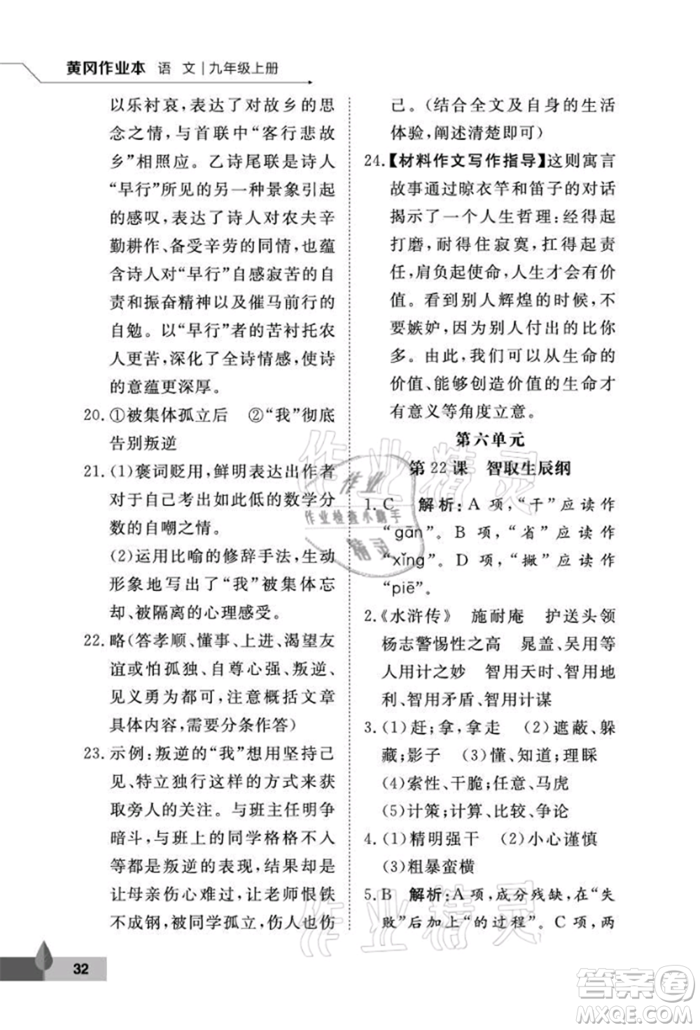 武漢大學(xué)出版社2021黃岡作業(yè)本九年級語文上冊人教版參考答案