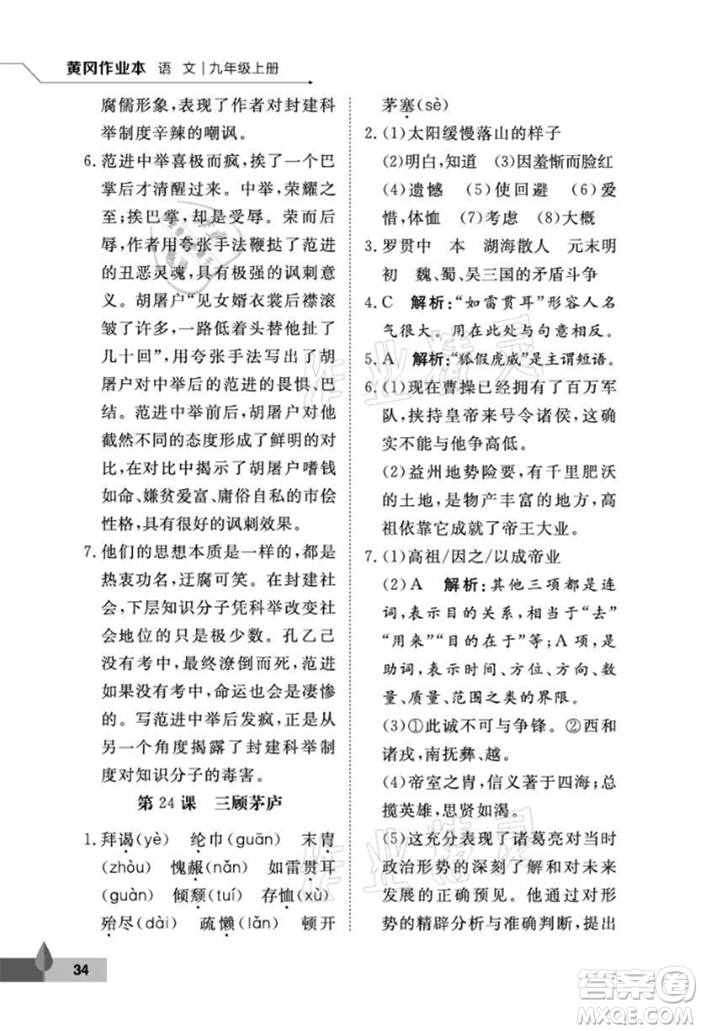 武漢大學(xué)出版社2021黃岡作業(yè)本九年級語文上冊人教版參考答案