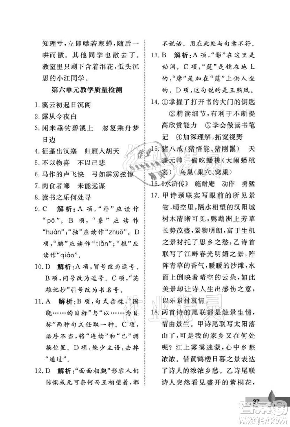 武漢大學(xué)出版社2021黃岡作業(yè)本九年級語文上冊人教版參考答案