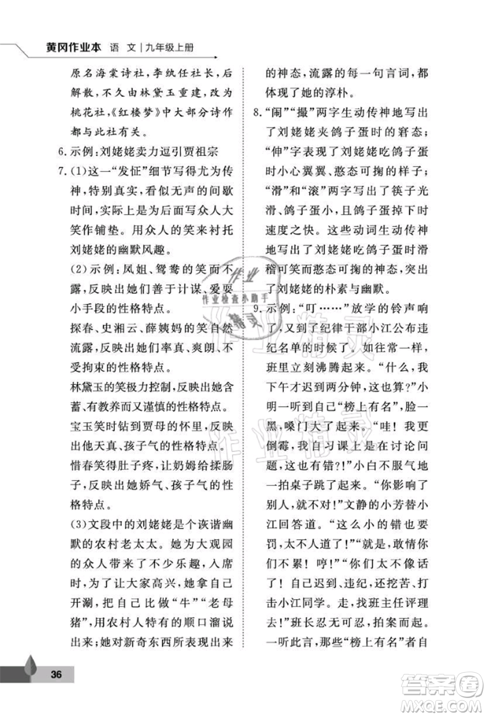 武漢大學(xué)出版社2021黃岡作業(yè)本九年級語文上冊人教版參考答案
