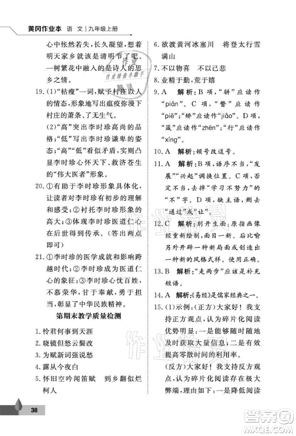 武漢大學(xué)出版社2021黃岡作業(yè)本九年級語文上冊人教版參考答案