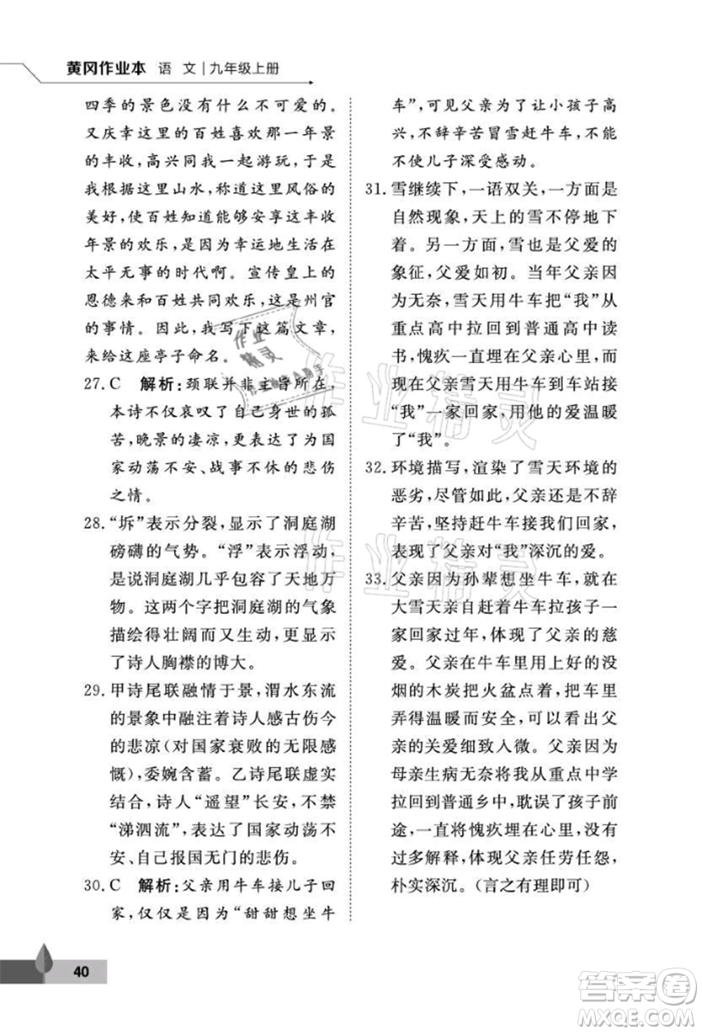 武漢大學(xué)出版社2021黃岡作業(yè)本九年級語文上冊人教版參考答案