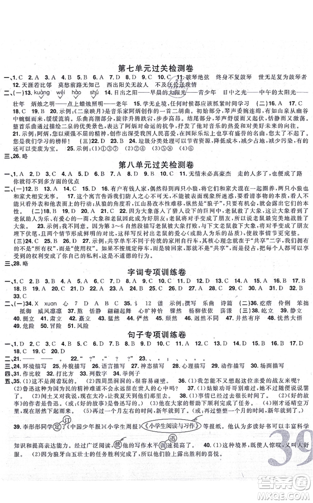 福建少年兒童出版社2021陽光同學(xué)一線名師全優(yōu)好卷六年級(jí)語文上冊(cè)人教版福建專版答案