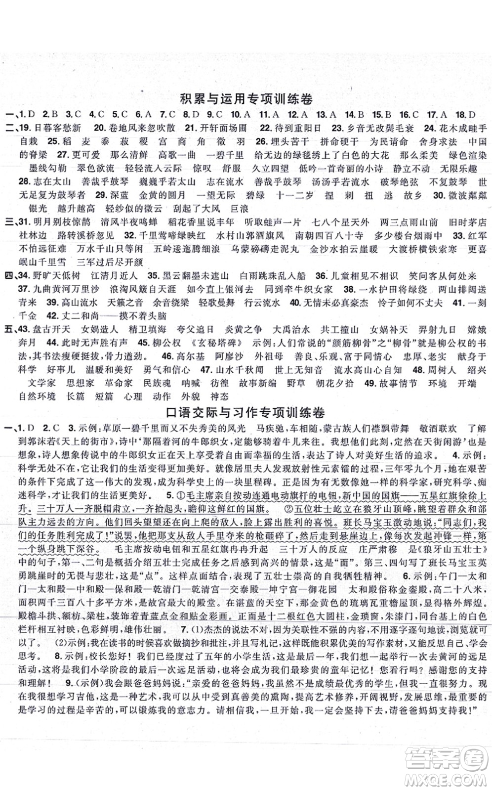 福建少年兒童出版社2021陽光同學(xué)一線名師全優(yōu)好卷六年級(jí)語文上冊(cè)人教版福建專版答案
