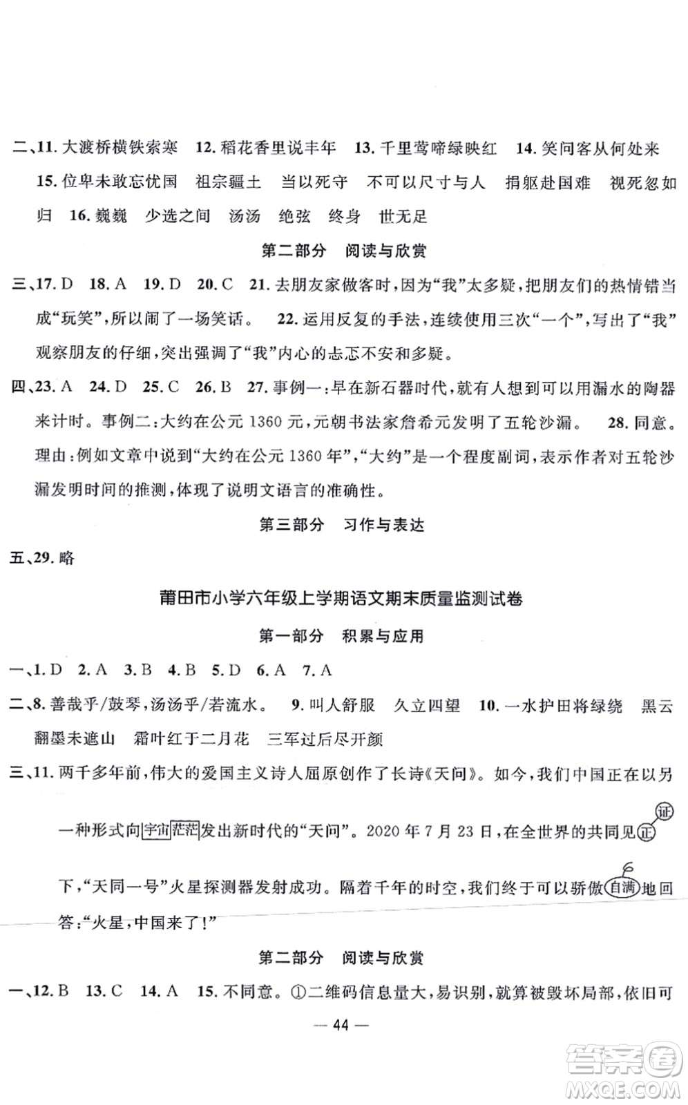 福建少年兒童出版社2021陽光同學(xué)一線名師全優(yōu)好卷六年級(jí)語文上冊(cè)人教版福建專版答案