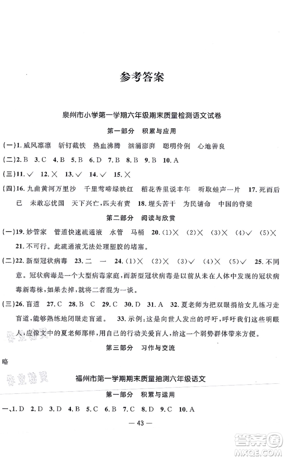 福建少年兒童出版社2021陽光同學(xué)一線名師全優(yōu)好卷六年級(jí)語文上冊(cè)人教版福建專版答案