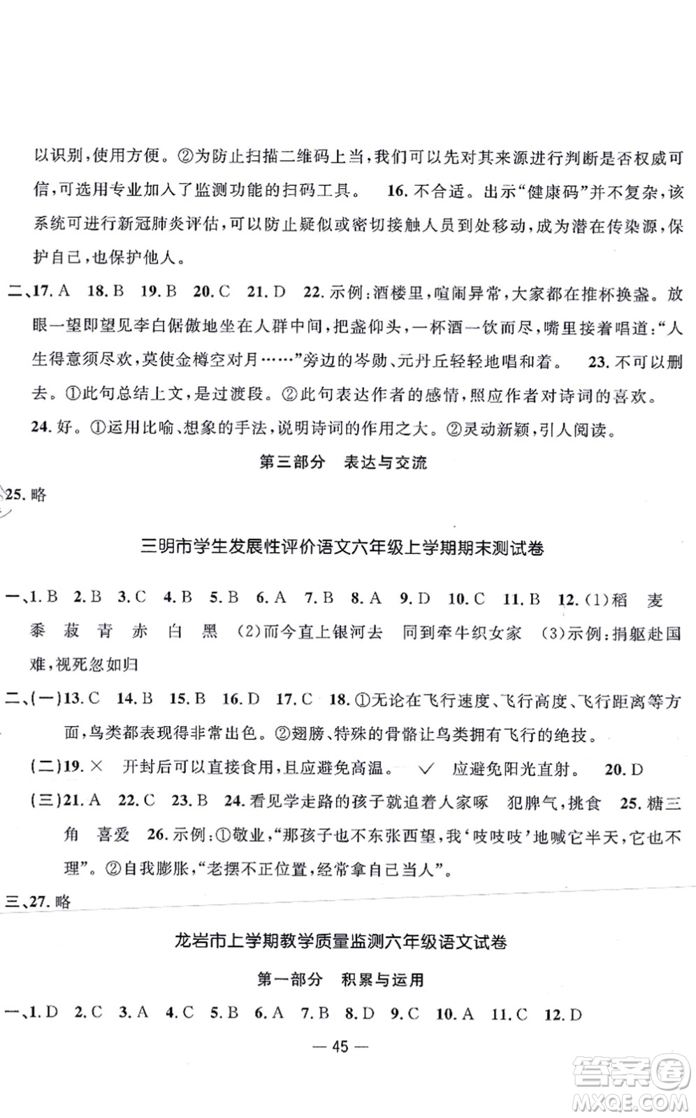 福建少年兒童出版社2021陽光同學(xué)一線名師全優(yōu)好卷六年級(jí)語文上冊(cè)人教版福建專版答案