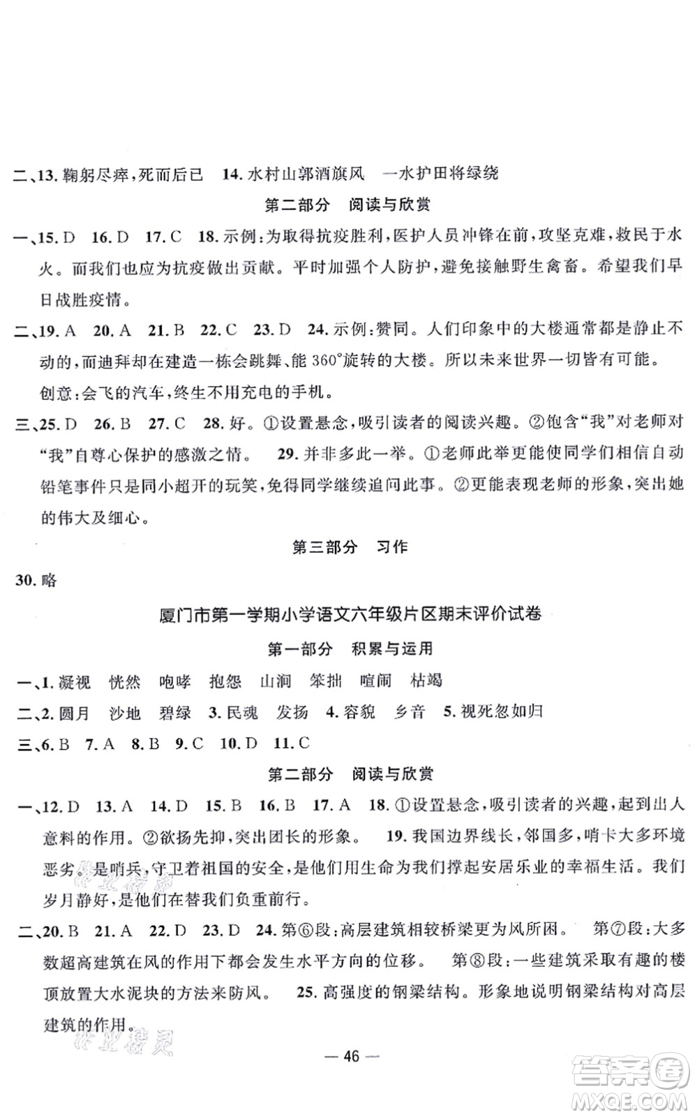 福建少年兒童出版社2021陽光同學(xué)一線名師全優(yōu)好卷六年級(jí)語文上冊(cè)人教版福建專版答案