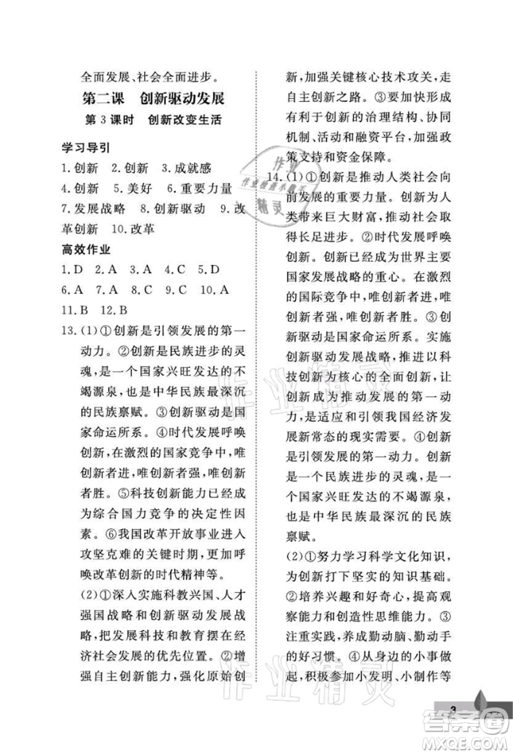 武漢大學(xué)出版社2021黃岡作業(yè)本九年級道德與法治上冊人教版參考答案