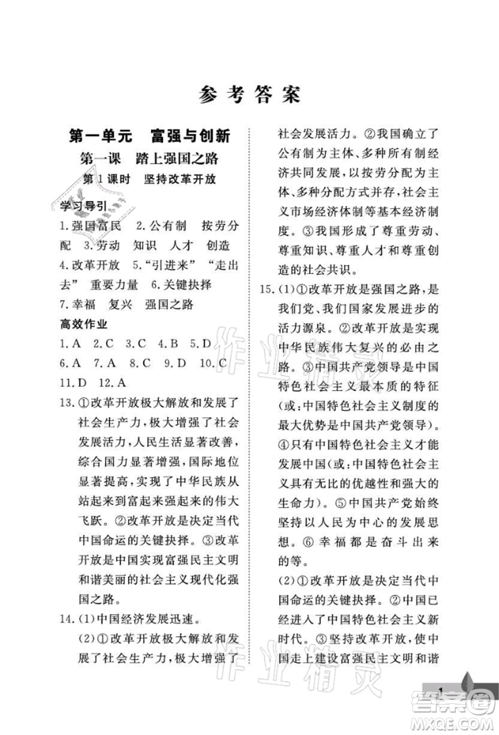 武漢大學(xué)出版社2021黃岡作業(yè)本九年級道德與法治上冊人教版參考答案